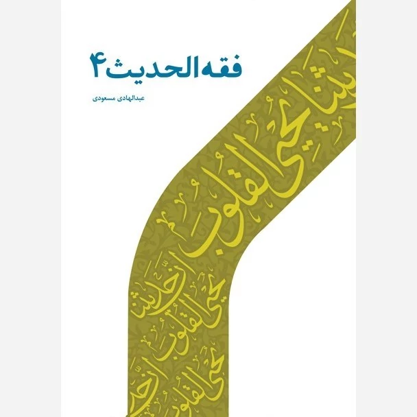 کتاب فقه الحدیث 4  نوشته عبدالهادی مسعودی نشردارالحدیت