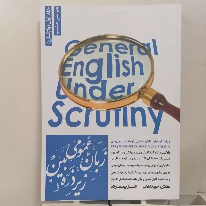 کتاب زبان عمومی زیر ذره بین جلد اول واژگان نوشته هادی جهانشاهی و الناز یوسف زاده نشر نگاه دانش