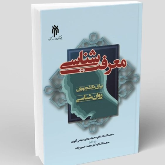 کتاب معرفت شناسی برای دانشجویان روان شناسی نوشته محمدمهدی عباسی آغوی انتشارات پژوهشگاه حوزه و دانشگاه
