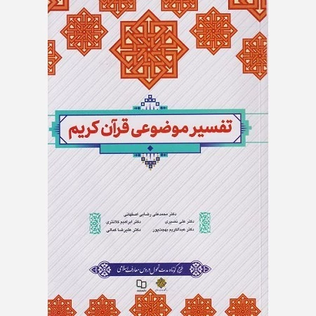 کتاب تفسیر موضوعی قرآن کریم نوشته محمدعلی رضایی ابراهیم کلانتری علی نصیری عبدالکریم بهجت پور علیرضا کمالی