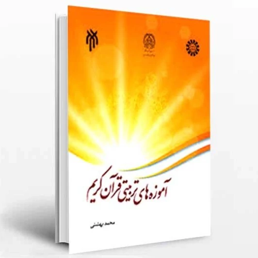 کتاب آموزه های تربیتی قرآن کریم نوشته محمد بهشتی نشر سمت و پژوهشگاه حوزه و دانشگاه