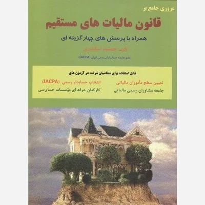 کتاب مروری جامع بر قانون مالیات های مستقیم نشر فرشید