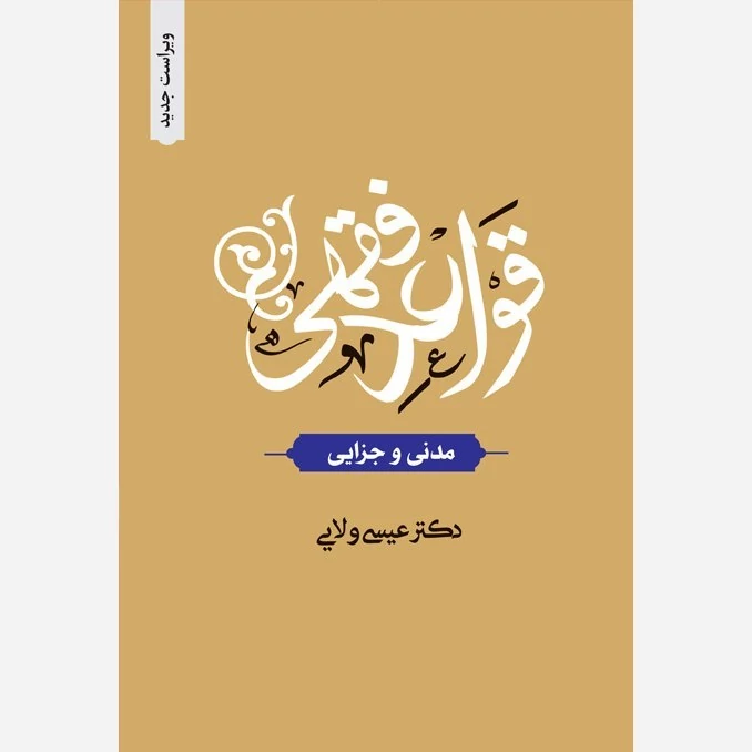 کتاب قواعد فقهی مدنی و جزایی نوشته عیسی ولایی نشر دارالفکر