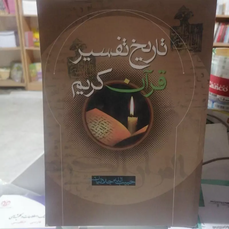 کتاب تاریخ تفسیر قرآن کریم نوشته حبیب الله جلالیان نشر اسوه
