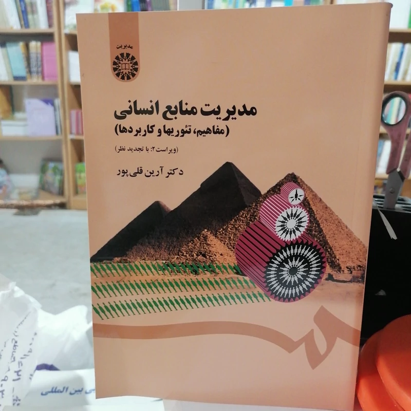 کتاب مدیریت منابع انسانی مفاهیم، تئوری ها و کاربردهانوشته آرین قلی پور نشر سمت1454