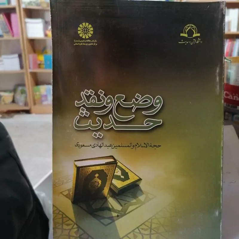 کتاب وضع و نقد حدیث نوشته عبدالهادی مسعودی نشر سمت و دارالحدیث1284