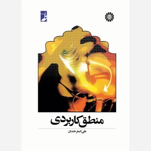 کتاب منطق کاربردی نوشته علی اصغر خندان نشر کتاب طه و سمت