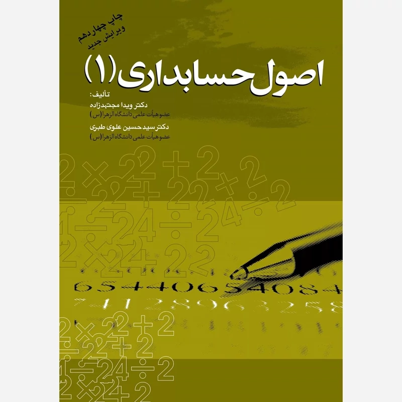 کتاب اصول حسابداری جلد 1 نوشته ویدا مجتهد زاده و سیدحسین علوی طبری نشر  کتاب مهربان