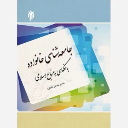 کتاب جامعه شناسی خانواده با نگاهی به منابع اسلامی نوشته حسین بستان نشرپژوهشگاه حوزه و دانشگاه