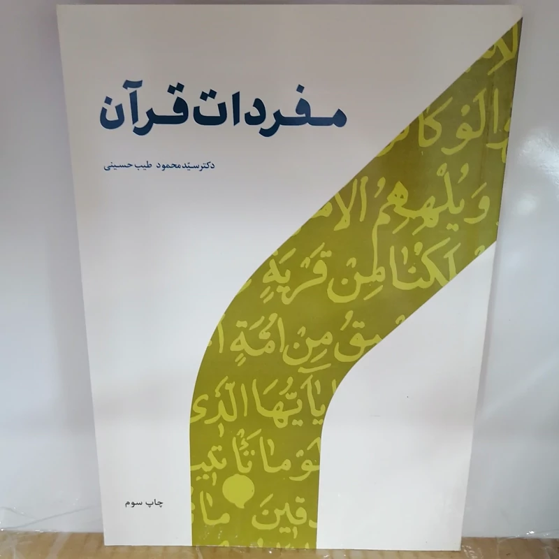 کتاب مفردات قرآن نوشته محمد طیب حسینی نشر پژوهشگاه حوزه و دانشگاه