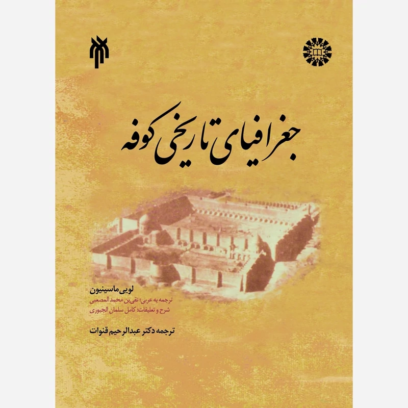 کتاب جغرافیای تاریخی کوفه نوشته  مانسون  المصعبی  سلمان الجبوری ترجمه قنوات نشر پژوهشگاه حوزه و دانشگاه و سمت
