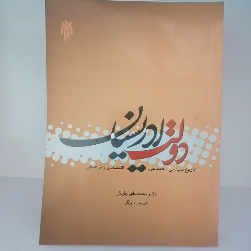 کتاب دولت ادریسیان تاریخ سیاسی اجتماعی اقتصادی و فرهنگی  نشر پژوهشگاه حوزه و دانشگاه