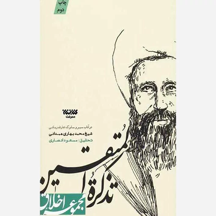 کتاب مجموعه اخلاق تذکره المتقین نوشته مسعود انصاری نشر کتابستان معرفت