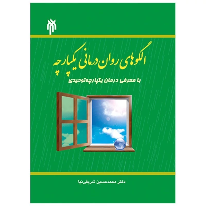 کتاب الگوهای روان درمانی یکپارچه، با معرفی درمان یکپارچه توحیدی محمدحسین شریفی نیا نشر پژوهشگاه حوزه و دانشگاه