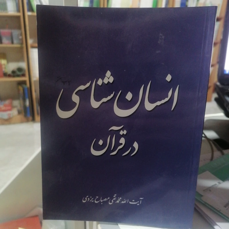 کتاب انسان شناسی در قرآن محمدتقی مصباح یزدی نشر موسسه امام خمینی