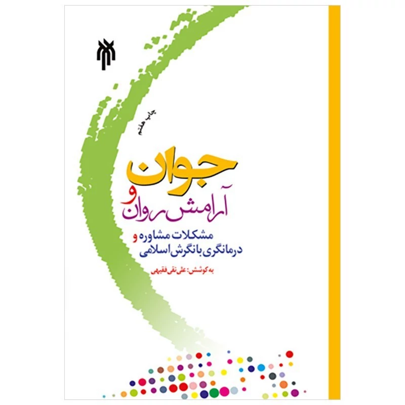 کتاب جوان و آرامش روان مشکلات مشاوره و درمانگری با نگرش اسلامی نوشته علی نقی فقیهی نشر پژوهشگاه حوزه و دانشگاه