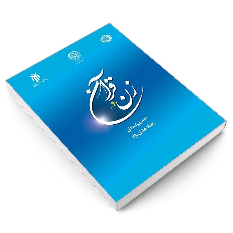 کتاب زن در قرآن نوشته حسین بستان و رضا دهقان نژاد نشرسمت و پژوهشگاه حوزه و دانشگاه