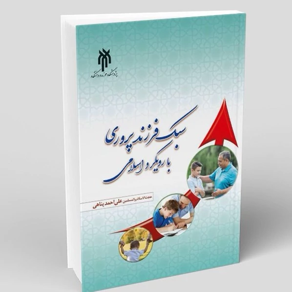 کتاب سبک فرزند پروری با رویکرد اسلامی اثر علی احمد پناهی نشرپژوهشگاه حوزه و دانشگاه