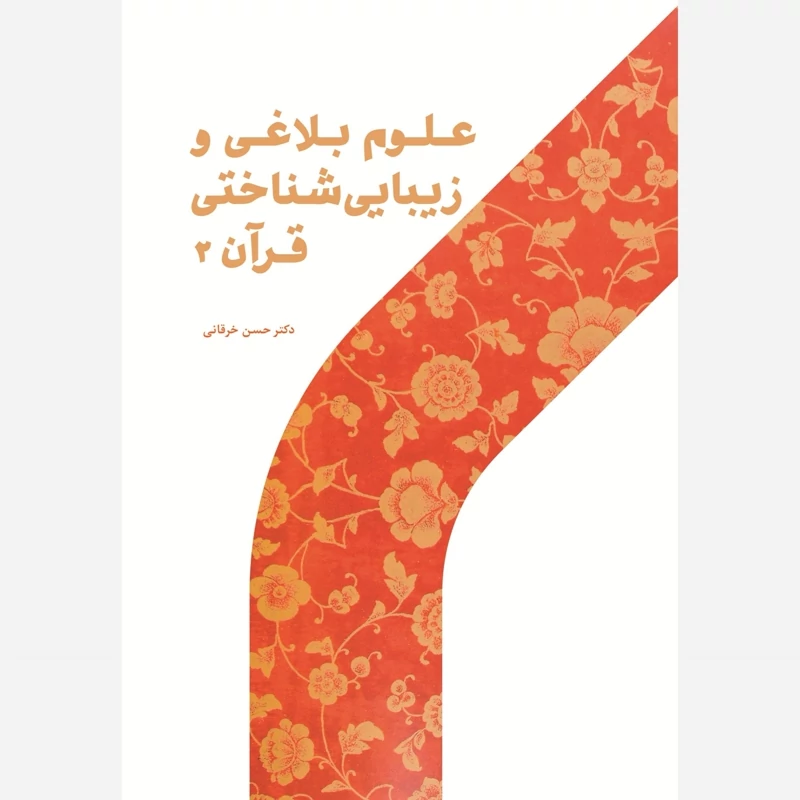 کتاب علوم بلاغی و زیبایی شناختی قرآن 2 نوشته حسن خرقانی نشر پژوهشگاه حوزه و دانشگاه