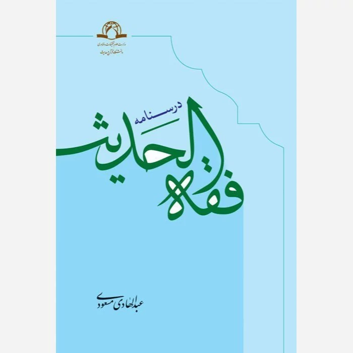 کتاب درسنامه فقه الحدیث نوشته عبدالهادی مسعودی نشردارالحدیث