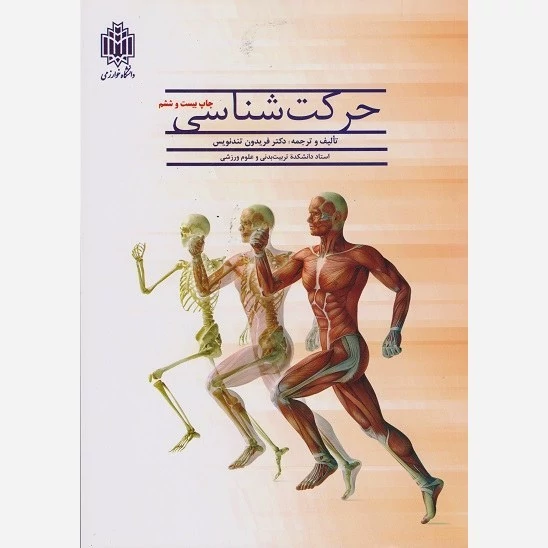 کتاب حرکت شناسی اثر فریدون تندنویس نشردانشگاه خوارزمی