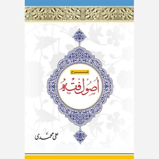 کتاب شرح اصول فقه جلد سوم علامه مظفر  نویسنده علی محمدی نشر دارالفکر