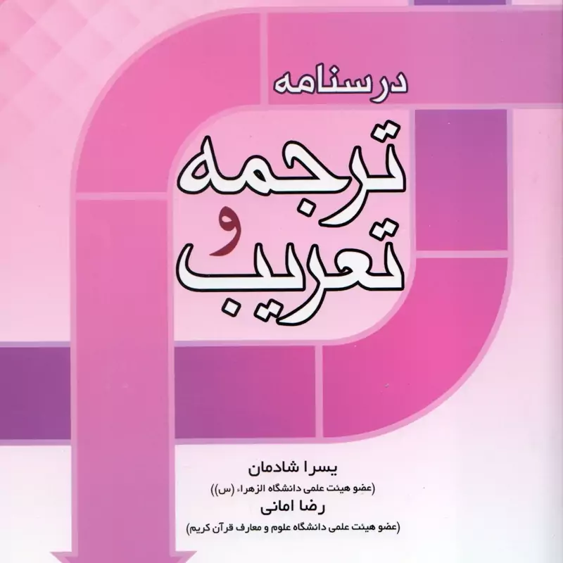 کتاب درسنامه ترجمه و تعریب نوشته شادمان و امانی نشردارالعلم