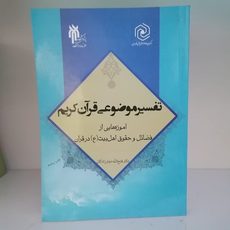 کتاب تفسیر موضوعی قرآن کریم نشرپژوهشگاه حوزه و دانشگاه