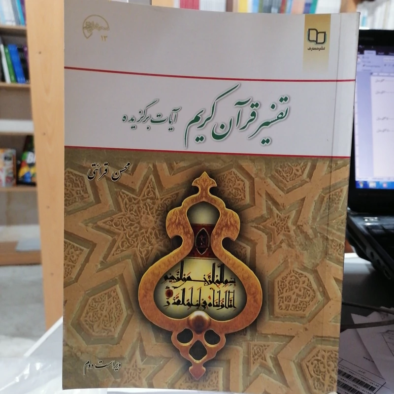 کتاب تفسیر قرآن کریم آیات برگزیده نوشته  محسن قرائت دفترنشر معارف