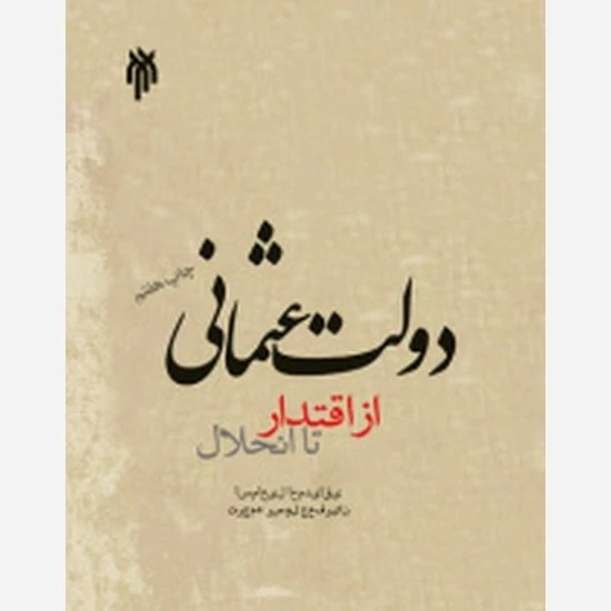 کتاب دولت عثمانی از اقتدار تا انحلال اثراسماعیل احمدیاحقی ترجمه رسول جعفریان نشرپژوهشگاه حوزه و دانشگاه
