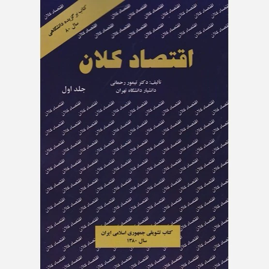 کتاب اقتصاد کلان جلد اول نویسنده تیمور رحمانی نشر نور علم