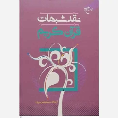 کتاب خلاصه نقد شبهات پیرامون قرآن کریم اثر محمدهادی معرفت نشربوستان کتاب