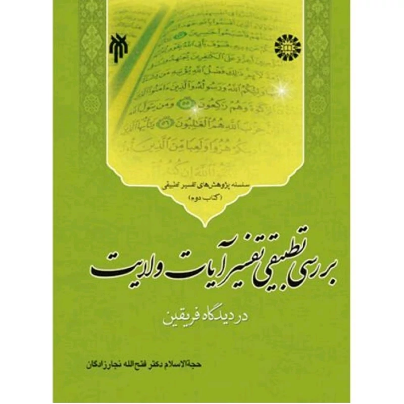 کتاب بررسی تطبیقی تفسیر آیات ولایت در دیدگاه فریقین نوشته فتح الله نجارزادگان نشرسمت و پژوهشگاه حوزه و دانشگاه
