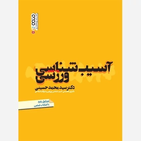 کتاب آسیب شناسی ورزشی نوشته محمد حسینی نشر حتمی