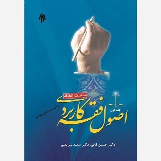 کتاب اصول فقه کاربردی جلد اول مباحث الفاظ نوشته قافی و شریعتی نشر سمت و پژوهشگاه حوزه و دانشگاه