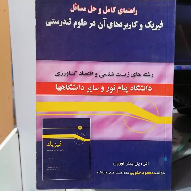کتاب راهنمای کامل و حل مسائل فیزیک و کاربردهای آن در علوم تندرستی رشته های زیست شناسی و اقتصاد کشاورزی دانشگاه پیام نور