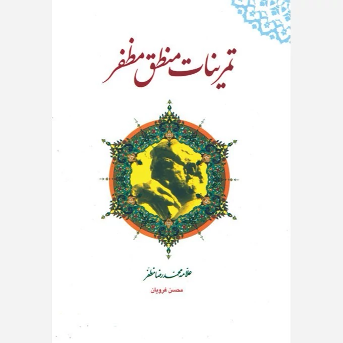کتاب تمرینات منطق مظفر نویسنده محسن غرویان نشر دارالعلم