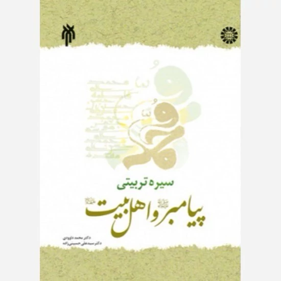 کتاب سیره تربیتی پیامبر و اهل بیت نوشته داوودی حسینی زاده نشر سمت و پژوهشگاه حوزه و دانشگاه
