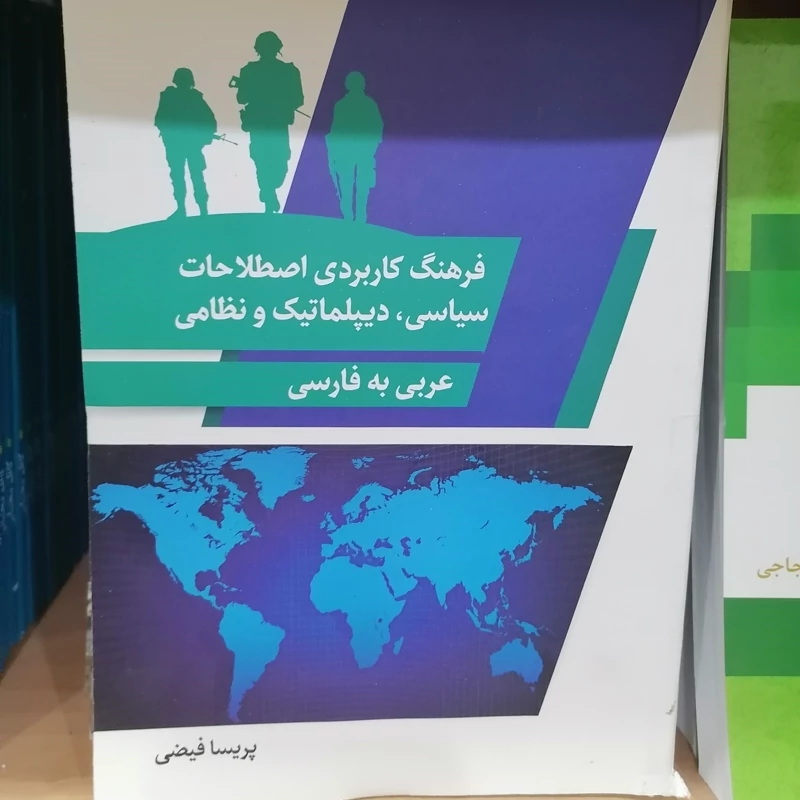 کتاب فرهنگ کاربردی اصطلاحات سیاسی، دیپلماتیک و نظامی (عربی به فارسی)  نوشته پریسا فیضی نشردارالفکر