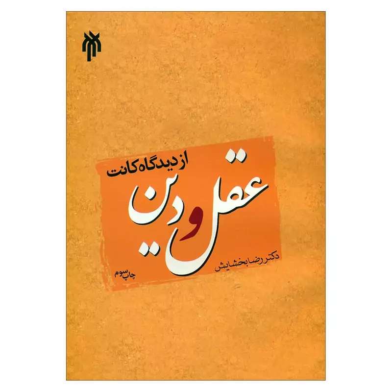 کتاب عقل و دین از دیدگاه کانت اثر دکتر رضا بخشایش انتشارات پژوهشگاه حوزه و دانشگاه