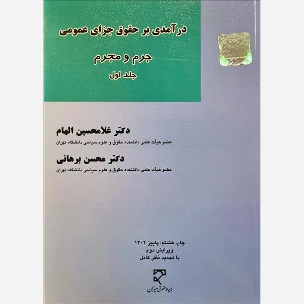 کتاب درآمدی بر حقوق جزای عمومی جلد اول جرم و مجرم نویسنده غلامحسین الهام -محسن برهانی نشر میزان