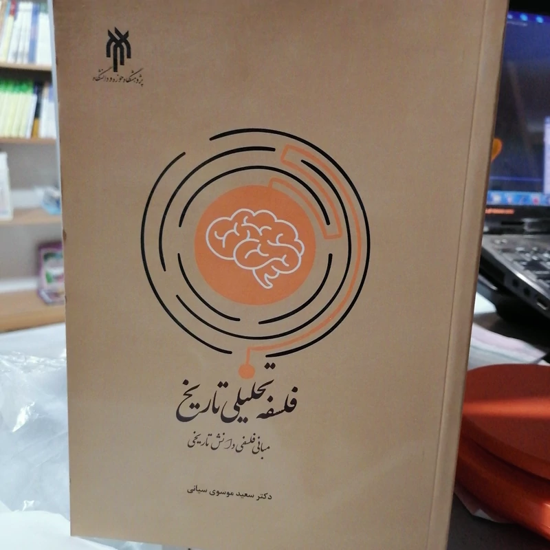 کتاب فلسفه تحلیلی تاریخ (مبانی فلسفی دانش تاریخی)  نوشته سعید موسوی سیانی نشر پژوهشگاه حوزه و دانشگاه