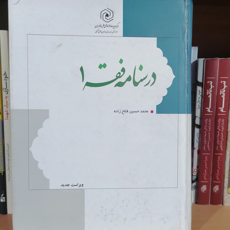 کتاب درسنامه فقه 1 محمدحسین فلاح زاده نشر هاجر