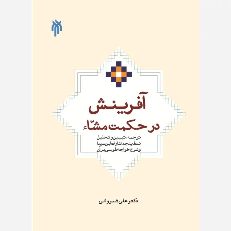 کتاب آفرینش در حکمت مشاء نوشته علی شیروانی نشر پژوهشگاه حوزه و دانشگاه