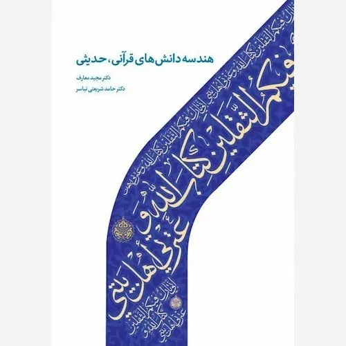 کتاب هندسه دانش های قرآنی حدیثی نوشته مجید معارف وحامدشریعتی نیاسر نشر دارالحدیث