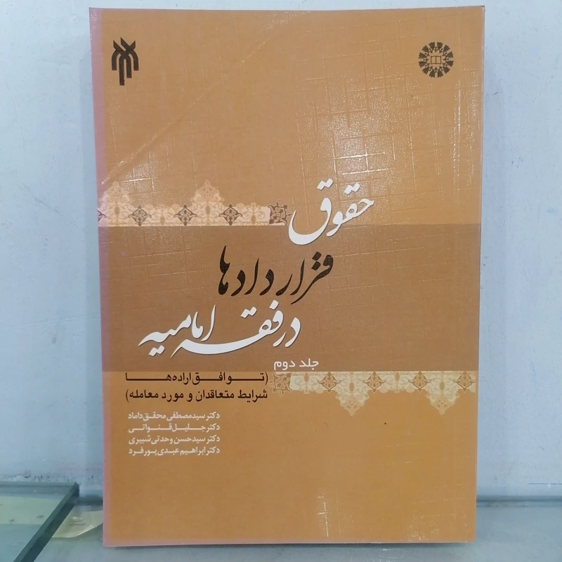 کتاب حقوق قراردادها در فقه امامیه جلد دوم نوشته محقق داماد و قنواتی و وحدتی شبیری وعبدی پور فرد
