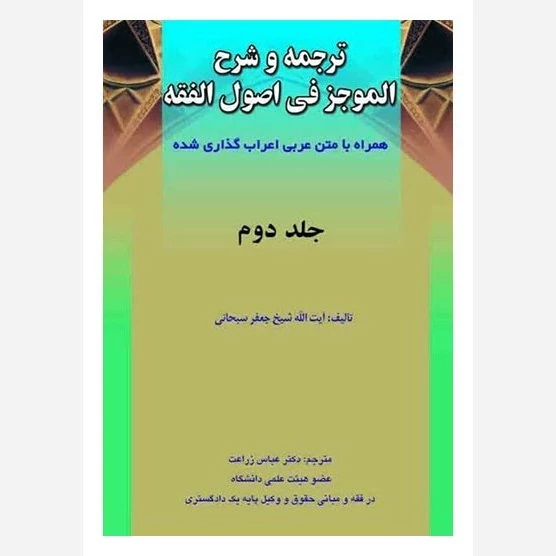 کتاب ترجمه و شرح الموجز فی اصول الفقه جلد دوم نوشته جعفر سبحانی ترجمه عباس زراعت نشر حقوق اسلامی