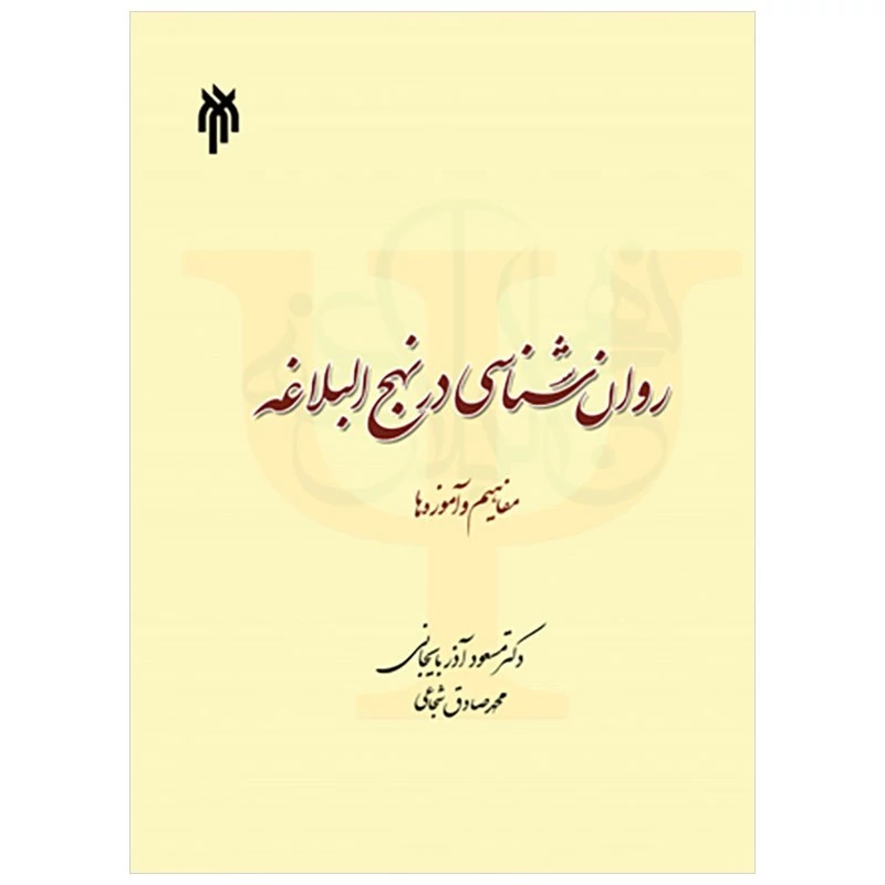 کتاب روان شناسی در نهج البلاغه مفاهیم وآموزه هانوشته مسعود آذربایجانی محمدصادق شجاعی نشر پژوهشگاه حوزه و دانشگاه