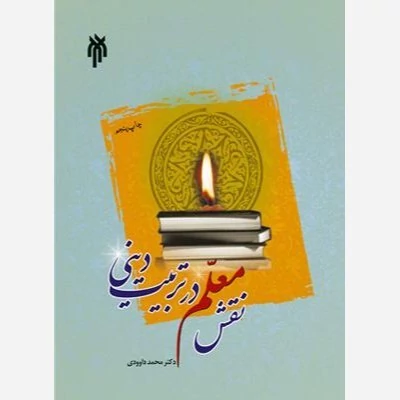 کتاب نقش معلم در تربیت دینی نوشته محمد داودی نشر پژوهشگاه حوزه و دانشگاه