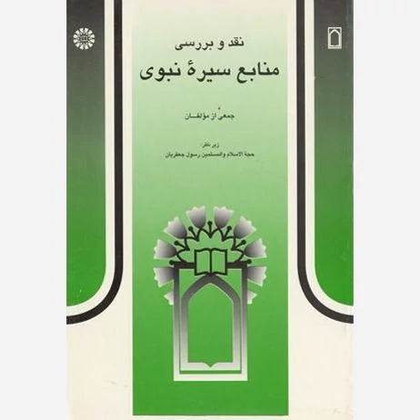 کتاب نقد و بررسی منابع سیره نبوی   نوشته رسول جعفریان نشر سمت و پژوهشگاه حوزه و دانشگاه